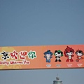 北京歡迎你的五隻福娃們