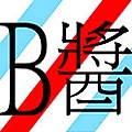 B醬2