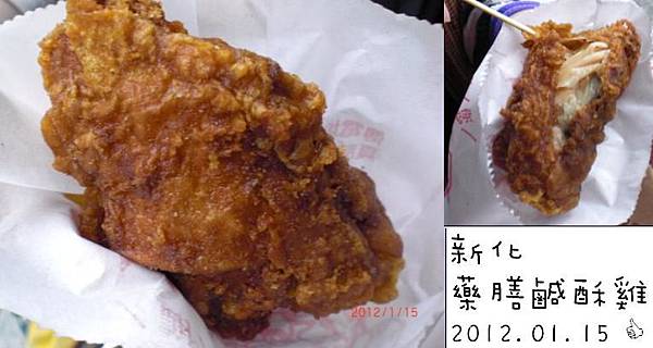 新化 藥膳鹹酥雞 6.JPG