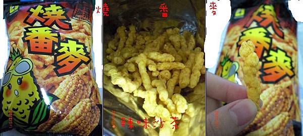 燒番麥 辣味沙茶.JPG