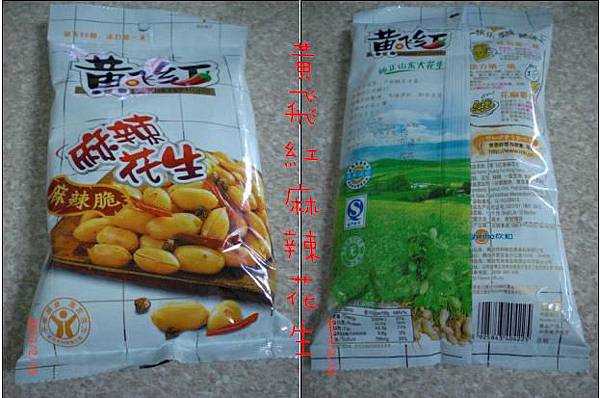 黃飛紅麻辣花生` 黃飛紅麻辣花生`