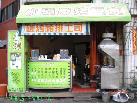 小璋炭烤輕食1 小璋炭烤輕食1