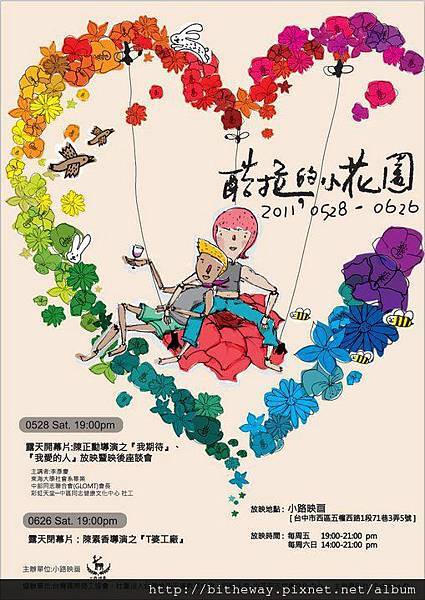 性別影展「酷拉的小花園」＠台中小路映畫 20110528~0626