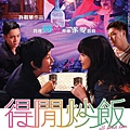 《得閒炒飯》(All about Love) 2010