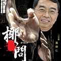 黃崇仁 葉問.jpg