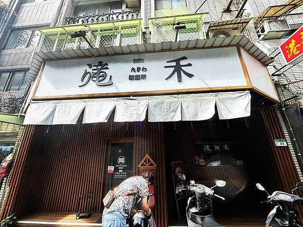 [Food]台北大安區*滝禾製麵所_拉麵專賣*超推薦的肋眼叉