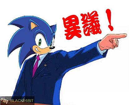 sonic 異議2.jpg