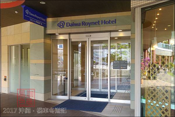 【沖繩．那霸】那霸國際通大和ROYNET飯店 (Daiwa 