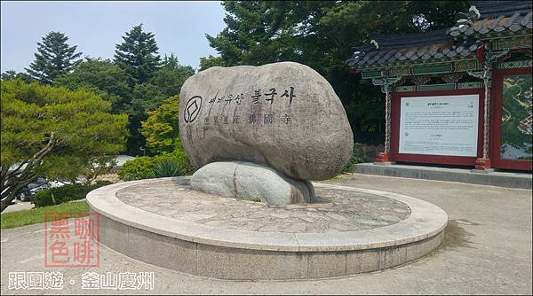 【東南旅遊】跟團實況：韓國．釜山、慶州雙城5日遊