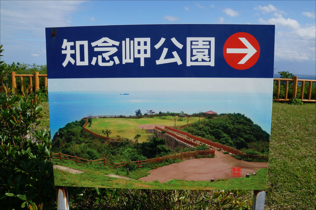 【沖繩．南部】知念岬公園（無料景點）