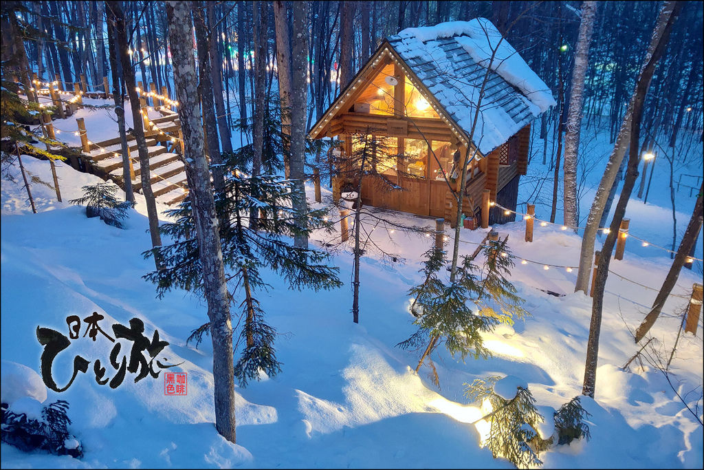 《遊》【北海道．富良野】森林精靈露台（ニングルテラス）附冬季