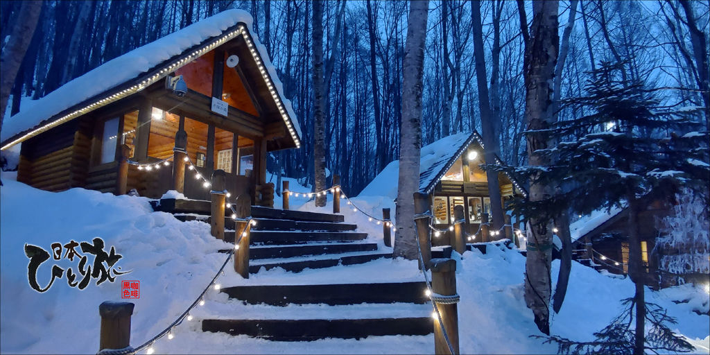 《遊》【北海道．富良野】森林精靈露台（ニングルテラス）附冬季