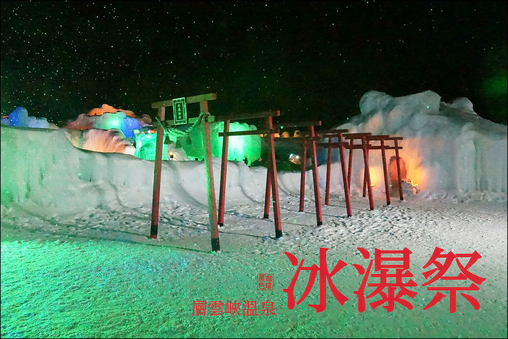 《遊》【北海道．層雲峽】2024層雲峽溫泉冰瀑祭（附住宿推薦