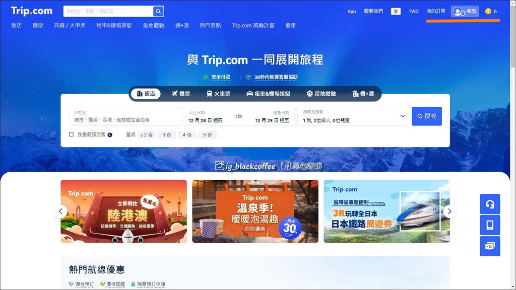 Trip.com 好用嗎？優、缺點全都告訴你！【2025更新