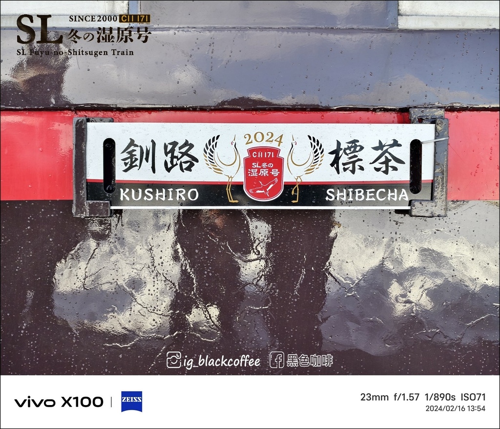 《遊》【北海道．標茶】2024 SL冬季濕原號（SL冬の湿原