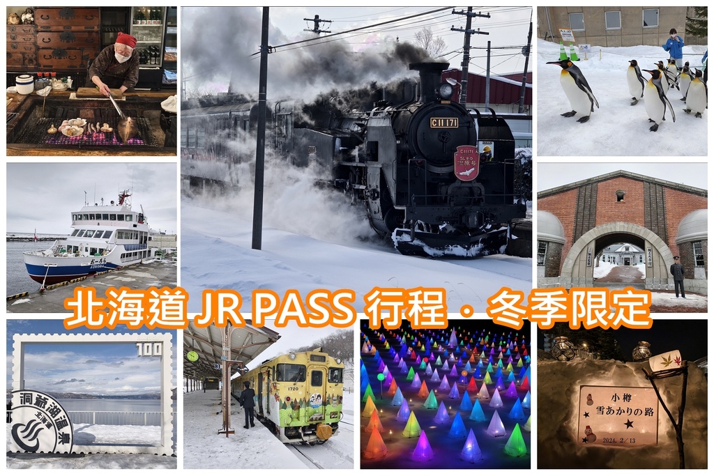 【行程幫你排好了】使用北海道 JR Pass．2024 冬季