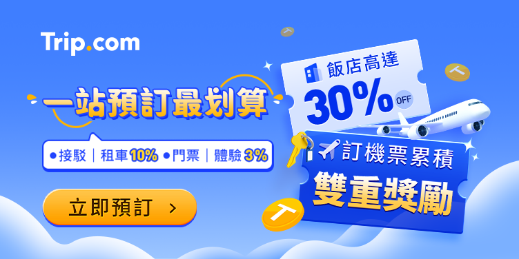 Trip.com 優惠代碼