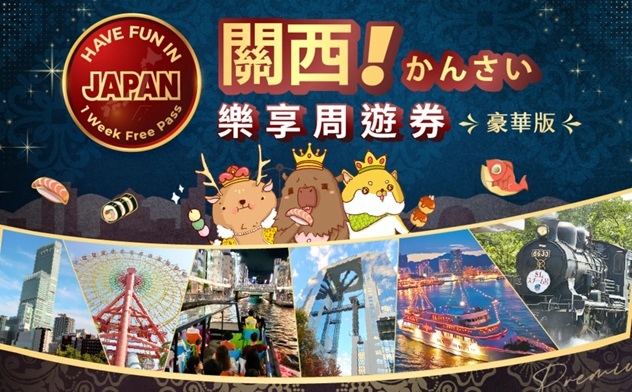 【2025 最新版】豪華版關西樂享周遊券使用心得｜USJ＋機