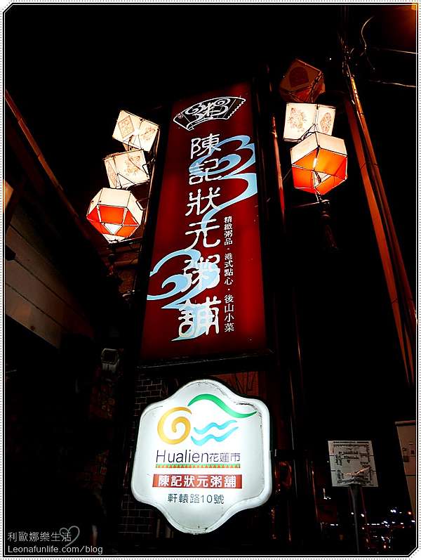 花蓮小吃 陳記狀元粥舖 餐點精緻美味 港式點心 滷味小菜選擇多多 Leona Fun Life 美食旅遊親子美妝 痞客邦