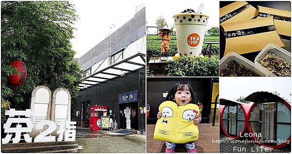 南投名間親子景點|茶二指故事館|天然綠意茶園、特大杯珍珠奶茶、水管屋體驗、茶皂DIY