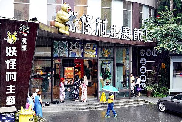 南投住宿推薦 親子景點 妖怪村主題飯店 明山森林會館 枯麻館 飯店晚餐吃到飽 飯店自助早餐 兒童遊戲室 妖怪村遊戲室 懶人包DSC00416