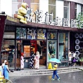 南投住宿推薦 親子景點 妖怪村主題飯店 明山森林會館 枯麻館 飯店晚餐吃到飽 飯店自助早餐 兒童遊戲室 妖怪村遊戲室 懶人包DSC00416