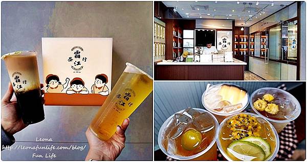 廟東夜市美食 豐原美食 霜江茶行豐原菜單必喝推薦menu 手搖飲料 飲料店 芝士奶霜 杭菊 布丁奶茶 黑糖珍珠鮮奶 百香果 人氣店page.jpg 廟東夜市美食 豐原美食 霜江茶行豐原菜單必喝推薦menu 手搖飲料 飲料店 芝士奶霜 杭菊 布丁奶茶 黑糖珍珠鮮奶 百香果 人氣店page.jpg