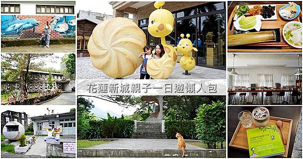 花蓮新城親子遊漫步新城鄉-海洋風彩繪、練習曲咖啡書店、日風縣定古蹟、電影景點、超夯伴手禮和地方風味餐page.jpg 花蓮新城親子遊漫步新城鄉-海洋風彩繪、練習曲咖啡書店、日風縣定古蹟、電影景點、超夯伴手禮和地方風味餐page.jpg