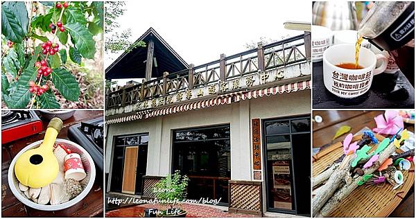 雲林古坑景點華山休閒農業區-體驗手陶壺烘培咖啡、親子DIY咖啡樹枝鉛筆台灣咖啡節2020page1.jpg 雲林古坑景點華山休閒農業區-體驗手陶壺烘培咖啡、親子DIY咖啡樹枝鉛筆台灣咖啡節2020page1.jpg