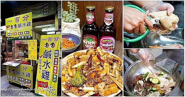 台中鹽水雞 逢甲鹹水雞 逢甲鹽水雞 台中鹽水雞推薦 逢甲夜市美食 必吃 四川麻辣 泰式 韓式炸雞page.jpg