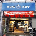 太平冰店推薦微笑貓冰菓室-文清風格舒適空間，Q彈彈布丁搭配黑糖剉冰好消暑養生甜湯DSC09398.JPG