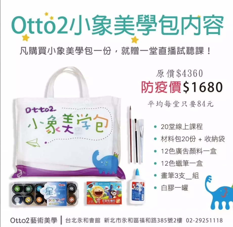 在家玩手作Otto2小象美學包-20堂線上美術課程，搭配實體材料包，寒暑假爸媽救星　兒童手作diy　親子體驗課程 2.jpg