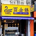 酉金鵝公益總店│必點無骨鵝肉飯便當肉量爆多，鵝胗、麻油豬肝、桂竹筍美味小菜好澎拜台中鵝肉餐廳DSC04771-2.jpg