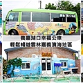 雲嘉公車一日遊養嘉湖口幸福公車暢遊雲林嘉義濱海地區，釣魚摸蛤抓蝦吃鰻魚寓教於樂的親子行程食農教育景點page000-horz.jpg