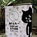 NYA- Pop-Up Store 期間限定店DSC08809.JPG