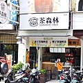 台中飲料店貓頭鷹茶森林新品上市布丁拉麵椰子米線DSC08798-2.jpg