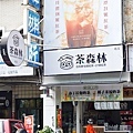 台中飲料店貓頭鷹茶森林新品上市布丁拉麵椰子米線DSC08794-2.jpg