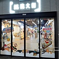 台中活動免費入場甜點世界大冒險 - 蠟筆小新期間限定店 最終站DSC06922.JPG