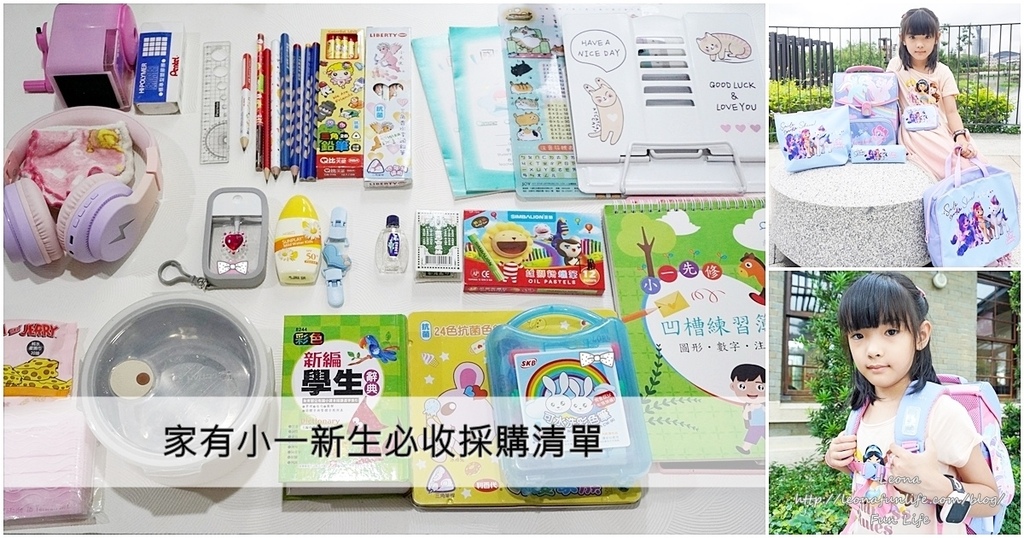 家有小一新生必收採購清單推薦Leonapage.jpg 家有小一新生必收採購清單推薦Leonapage.jpg