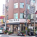 客家菜推薦關西美食88年老店清香飲食店LeonaDSC01782.JPG
