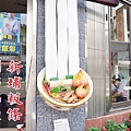客家菜推薦關西美食88年老店清香飲食店LeonaDSC01784.JPG