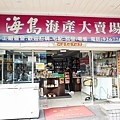 澎湖名產專賣店海島海產大賣場 澎湖行程景點推薦DSC05141-2.jpg