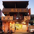 台中北區義興粥舖- 台中第一家開在宮廟內的粥品店DSC01131-2.jpg