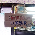 台中太平小吃 803臭豆腐DSC03036.JPG