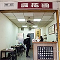 台中西區美食推薦張記豆花國巷弄中美味豆花老店DSC05411.JPG