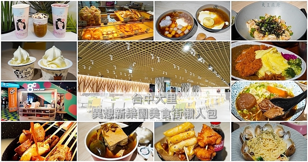 台中大里異想新樂園美食街懶人包page0.jpg