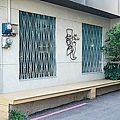 台中東區法希諾位於後火車站不限時老宅咖啡館，享受美味早午和法式舒芙蕾下午茶DSC04987-2.jpg