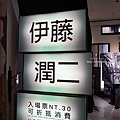 台中暑期活動伊藤潤二塊閃店DSC08949-2.jpg