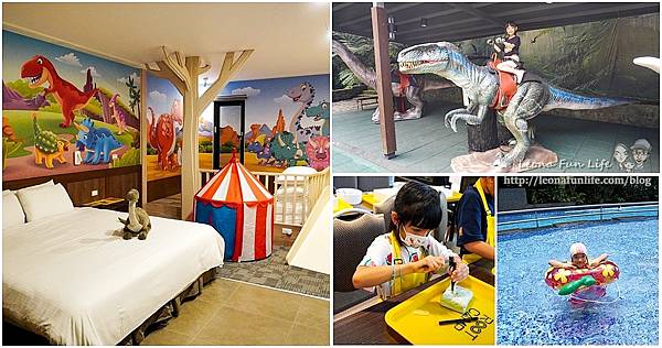 新北住宿大板根森林度假酒店恐龍寵物親子房page00.jpg