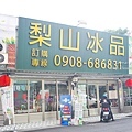 台中冰品東區新時代購物中心lalaport梨山冰品DSC09077-2.jpg